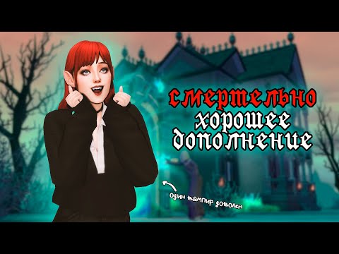 Видео: Это точно не моды? | Обзор CAS и стройки The Sims 4 Жизнь и Смерть