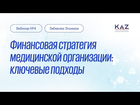 Видео: Вебинар: Финансовая стратегия медицинской организации: ключевые подходы. Лектор - Забирова Эльмира