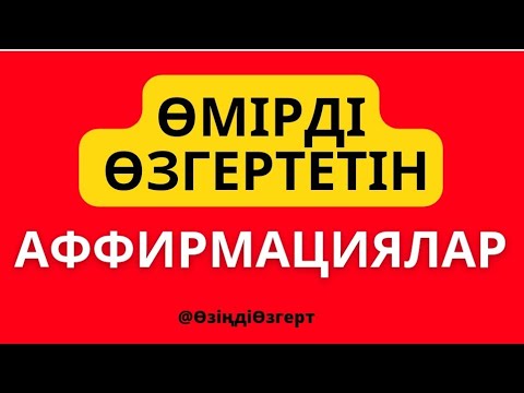 Видео: Аффирмация казакша. Аффирмациялар жиынтығы. #таңғыаффирмация #луизахей