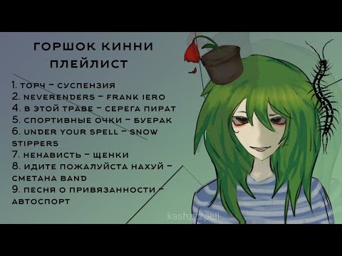 Видео: горшок кинни плейлист | суспензия