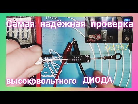 Видео: Не греет Микроволновка. Проверка Высоковольтного Диода. Самый понятный способ!