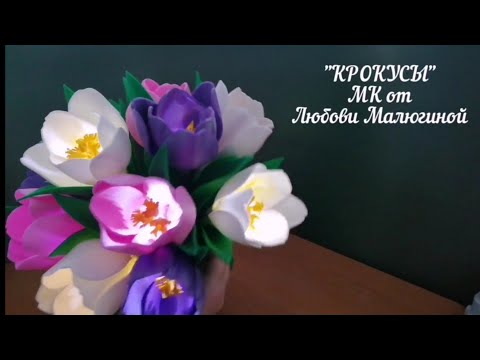 Видео: МК КРОКУСЫ из изолона