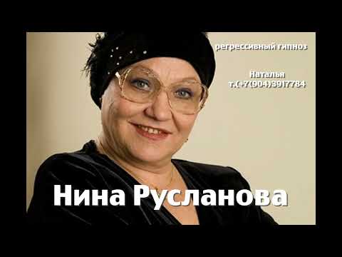 Видео: Нина Русланова. 24.05.2025.Регрессивный гипноз. Ченнелинг. Наталья Соколова.