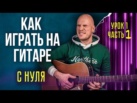 Видео: Уроки игры на гитаре с нуля для начинающих | Урок 1/1