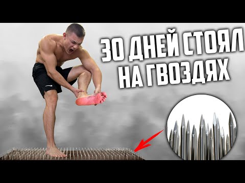 Видео: 30 ДНЕЙ ПОДРЯД СТОЯЛ НА ГВОЗДЯХ САДХУ, ВОТ ЧТО ВЫШЛО!