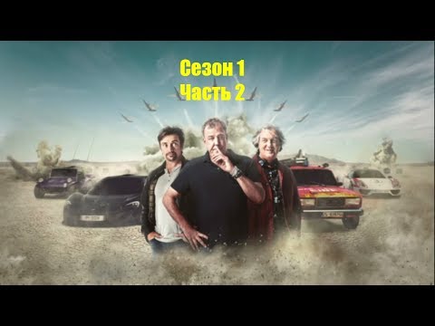 Видео: The Grand Tour Game - Прохождение: Сезон 1, Часть 2