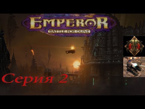 Видео: проходим Emperor  Battle For Dune -  серия 2 Харконнены