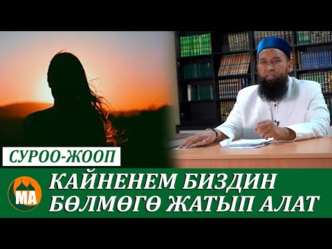 Видео: Кайненем биздин бөлмөгө жатып алат СУРОО-ЖООП