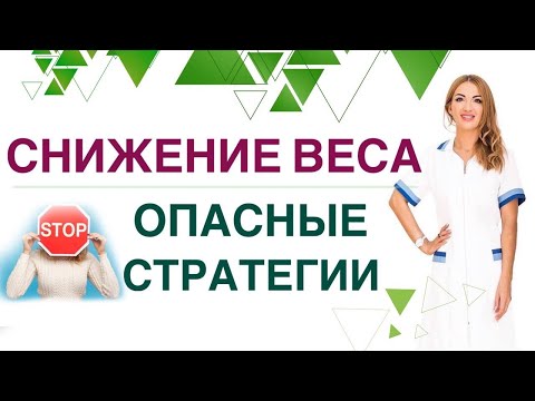 Видео: 💊 КАК НЕЛЬЗЯ ХУДЕТЬ. ТОП-3 ОПАСНЫХ ДИЕТ ДЛЯ ПОХУДЕНИЯ. Врач эндокринолог, диетолог Ольга Павлова.