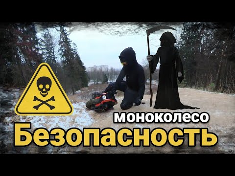Видео: Основы безопасной эксплуатации моноколеса.