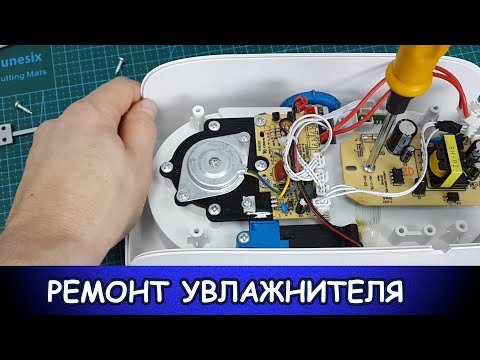 Видео: Ремонт увлажнителя воздуха