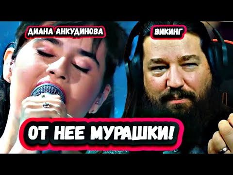 Видео: ОНА ЕГО ПЛЕНИЛА! Первая реакция Настоящего Викинга на Диану Анкудинову с ЛЕГЕНДАРНОЙ песней ЭЛВИСА
