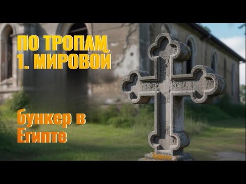 Видео: По тропам 1.  мировой в Египет