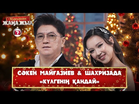 Видео: Сәкен Майғазиев & Шахризада – «Күлгенің қандай»