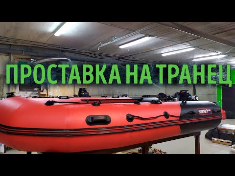 Видео: Сервис GREEN BOAT. Установка транцевой плиты