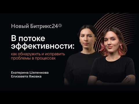 Видео: В Потоке эффективности: как обнаружить и исправить проблемы в процессах. Онлайн-митап 31.05.2024