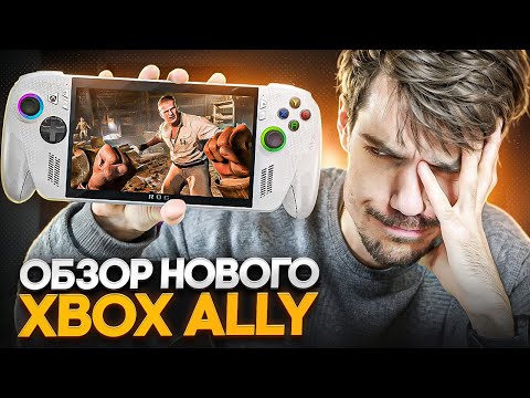 Видео: Дешевый портативный Xbox | Asus Rog Xbox Ally