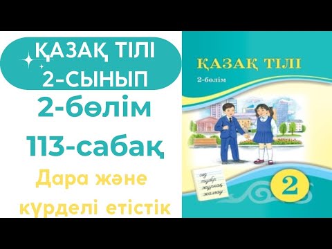Видео: Қазақ тілі 2 сынып 113 сабақ. Дара және күрделі етістік #қазақтілі2сынып113сабақ
