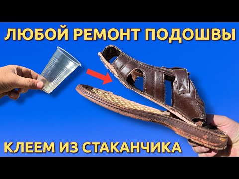 Видео: КАК КЛЕЕМ ИЗ  СТАКАНЧИКА заклеить подошву или трещину в обуви , как сделать клей
