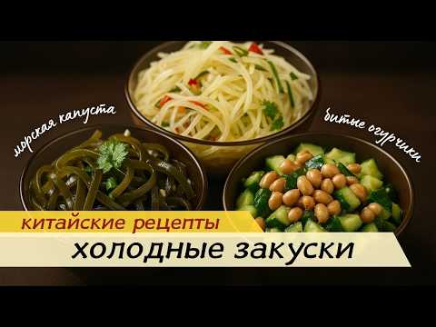 Видео: ГОТОВИМ КИТАЙСКИЕ ЗАКУСКИ ЗА 5 МИНУТ / БИТЫЕ ОГУРЧИКИ, МОРСКАЯ КАПУСТА, КАРТОФЕЛЬНАЯ СОЛОМКА