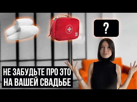 Видео: ВСЕ НЕВЕСТЫ ЗАБЫВАЮТ ЭТО! 10 неочевидных вещей, которые нужно предусмотреть при подготовке к свадьбе