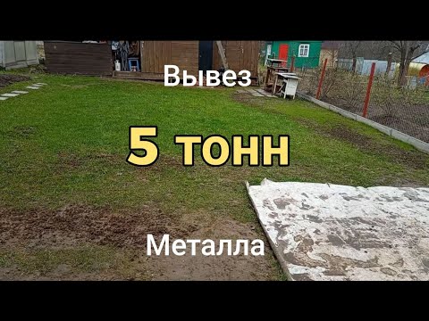 Видео: Сдал весь чермет