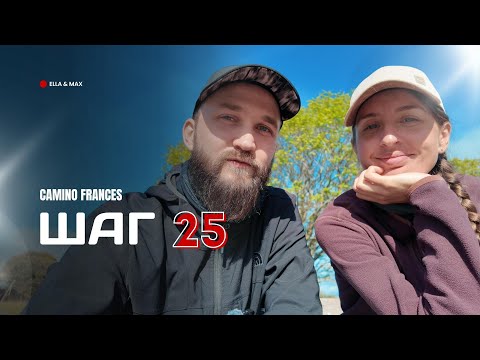 Видео: Camino Frances: Шаг 25 - Возвращаемся в горы