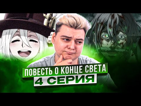 Видео: ФИНАЛ БИТВЫ ! Повесть о Конце Света 4 Серия 2 Сезон | Реакция на аниме
