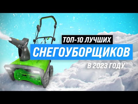 Видео: ТОП–10. Лучшие снегоуборщики 2023 года (бензиновые, электрические): Какой выбрать для частного дома?