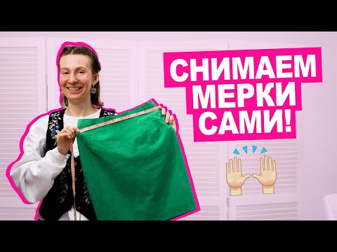 Видео: Как снимать мерки для пошива юбок и брюк?  || Хочу Шить