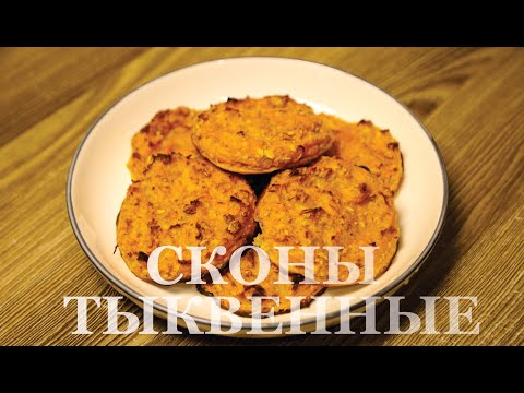 Видео: Тыквенные сконы