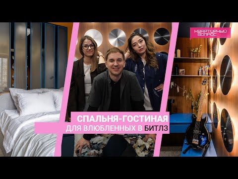 Видео: Квартирный вопрос 04.05.2024, "Спальня-гостиная для влюбленных в Битлз"