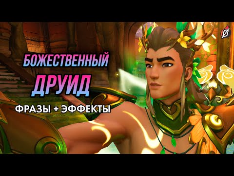Видео: Ткач Жизни «Божественный друид» 🧝 особые фразы, звуки и эффекты эпохального облика | Overwatch 2