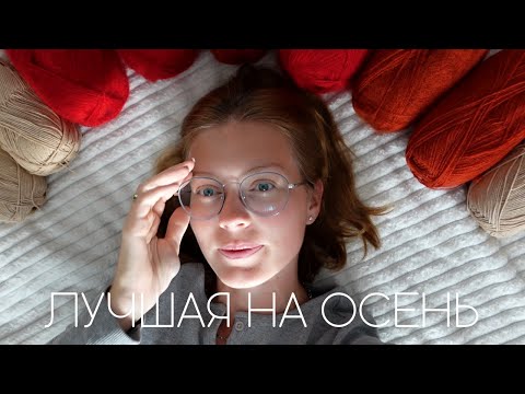 Видео: ИЗ ЧЕГО ВЯЗАТЬ ОСЕНЬЮ ? ЛУЧШАЯ ПРЯЖА ДЛЯ ВАШИХ ИЗДЕЛИЙ