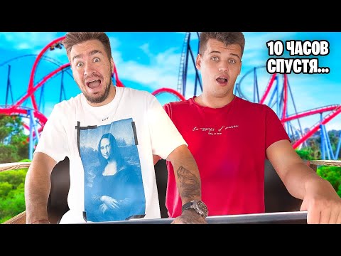Видео: 24 ЧАСА В ПАРКЕ АТТРАКЦИОНОВ ЧЕЛЛЕНДЖ!