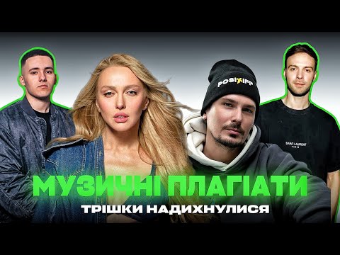 Видео: ПЛАГІАТИ та СХОЖІ ПІСНІ: YAKTAK, KOLA, Оля Полякова, Макс Барских, Adam, ТУЧА, Volkanov
