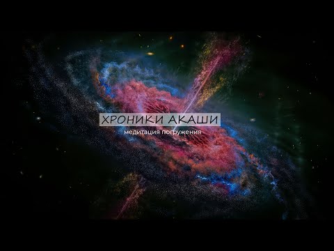 Видео: МЕДИТАЦИЯ ПОГРУЖЕНИЯ В ХРОНИКИ АКАШИ