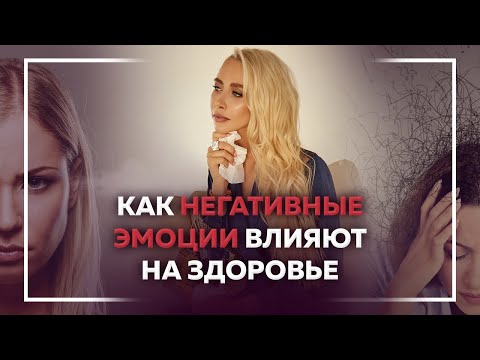 Видео: Негативные эмоции. Психолог Евгения Андреященко.