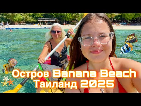 Видео: Влог шикарный остров Banana Beach в Таиланде 2025/ Застрялили на острове в ураган 