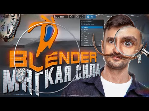 Видео: BLENDER 3D | PROPORTIONAL EDITING | Так можно было?