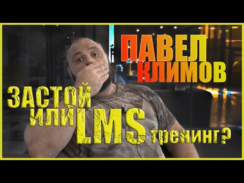 Видео: Павел Климов | Застой или LMS тренинг?
