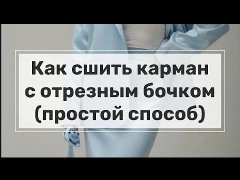Видео: Карман за 5 минут: получится у каждой