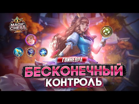 Видео: ГВИНЕВРА ПОД СТИХИЯМИ СТАРАЯ МЕТА? MAGIC CHESS MOBILE LEGENDS