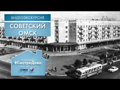 Видео: #СмотриДома | Советский Омск | Видеоэкскурсия (2020)