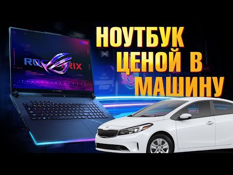 Видео: САМЫЙ ДОРОГОЙ игровой НОУТБУК 2023! ASUS ROG Strix SCAR 18 RTX 4090 Laptop Intel 13th Gen i9 13980HX