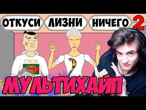 Видео: ОТКУСИ ЛИЗНИ НИЧЕГО ЧЕЛЛЕНДЖ (2 серия) - ВЛАД А4, МОРГЕНШТЕРН, ДАВИДЫЧ Реакция на Мультихайп