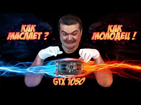 Видео: GTX 1050 В 2022?! ПОДРОБНЫЙ ТЕСТ В ИГРАХ!
