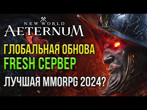 Видео: 🔴 NEW WORLD AETERNUM: БОЛЬШЕ НЕ MMORPG? ТЕСТИРУЮ ОБНОВУ НА FRESH СЕРВЕРЕ. ЭТО ВАМ НЕ АЛЛОДЫ ОНЛАЙН