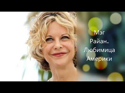 Видео: Мег Райан. Любимица Америки