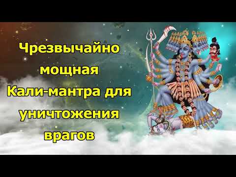 Видео: Чрезвычайно мощная Кали-мантра для уничтожения врагов